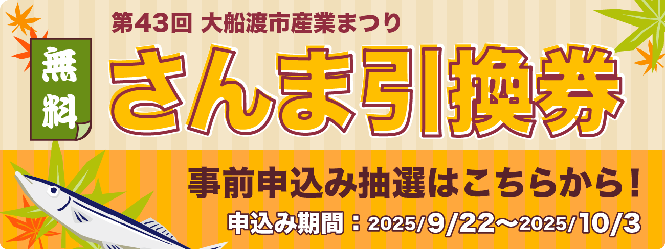 第43回大船渡市産業まつり「炭火焼さんま無料おふるまい」事前申込抽選