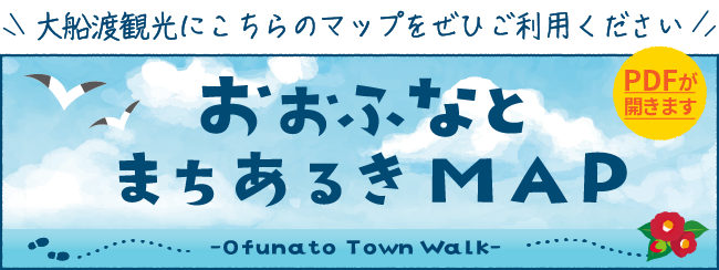 おおふなとおさんぽマップ