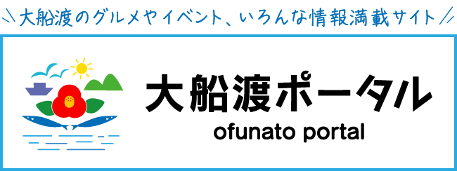 大船渡ポータル
