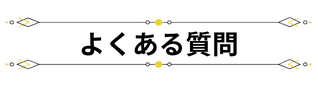 よくある質問