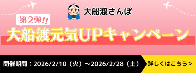 大船渡元気UPキャンペーン第2弾