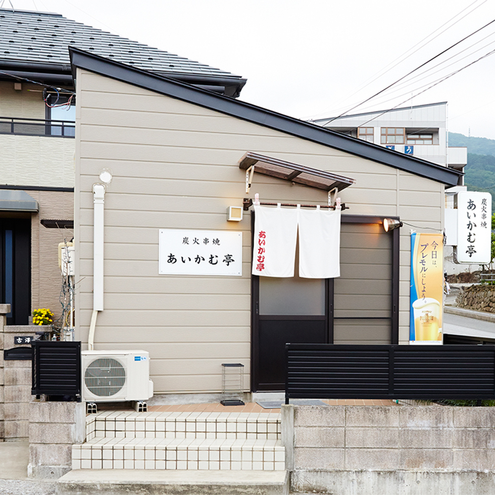 炭火串焼 あいかむ亭