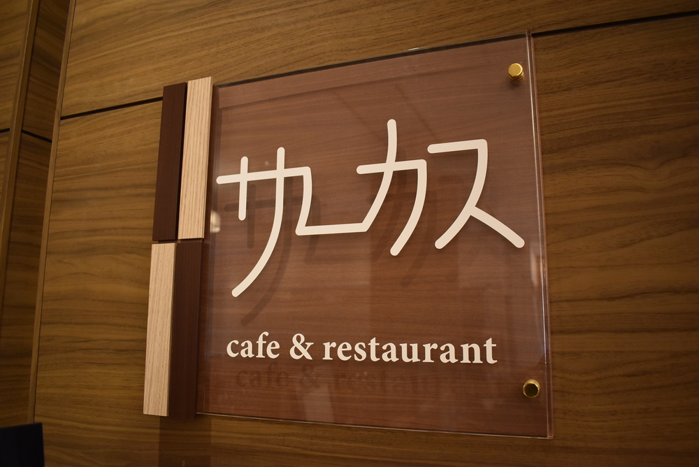 ラウンジサーカス