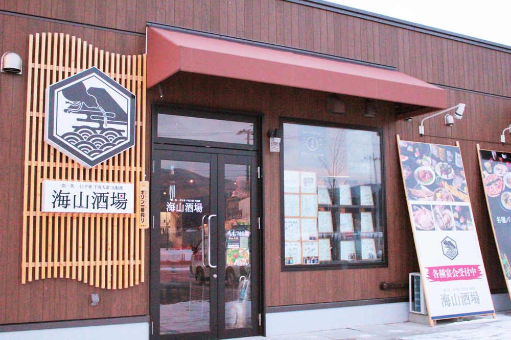 海山酒場