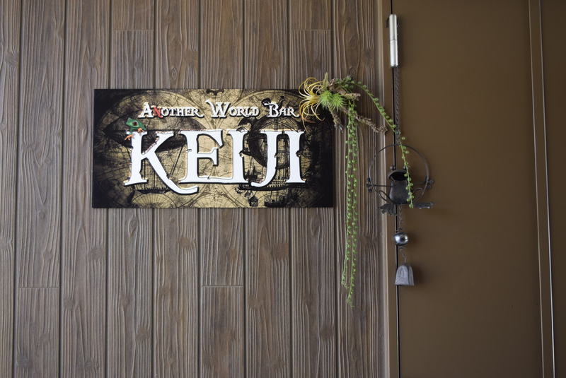Another World Bar KEIJI