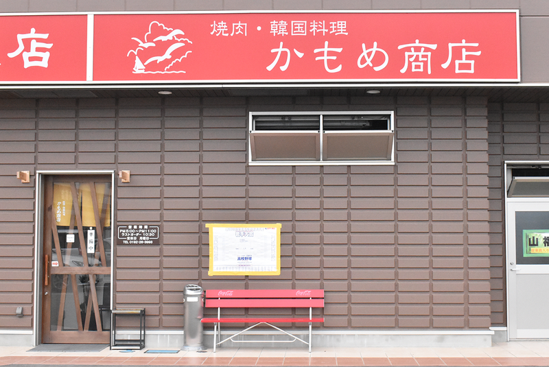 焼肉・韓国料理 かもめ商店