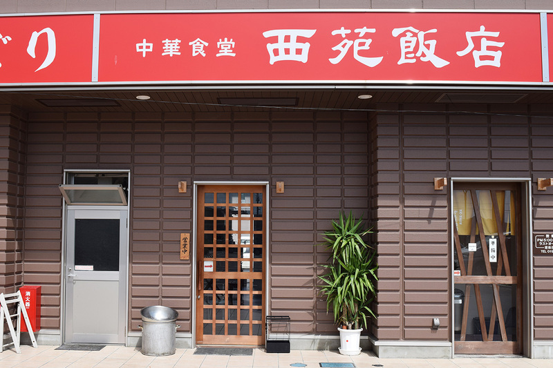 中華食堂 西苑飯店