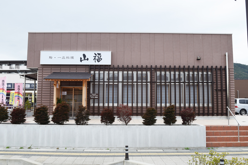 鮨・一品料理 山福