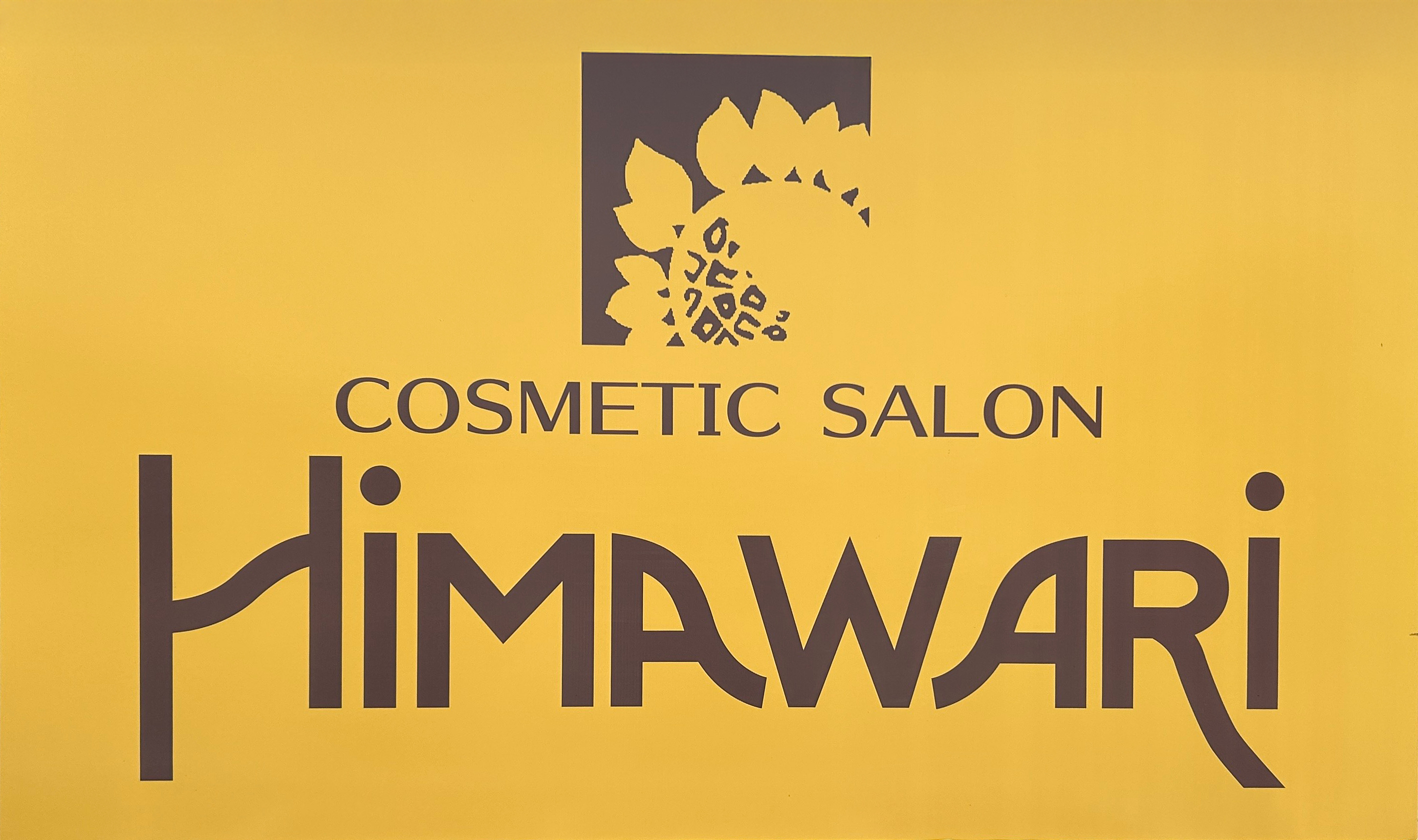 ひまわり化粧品店