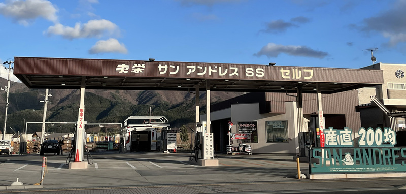 衆栄商事㈱サンアンドレスSS