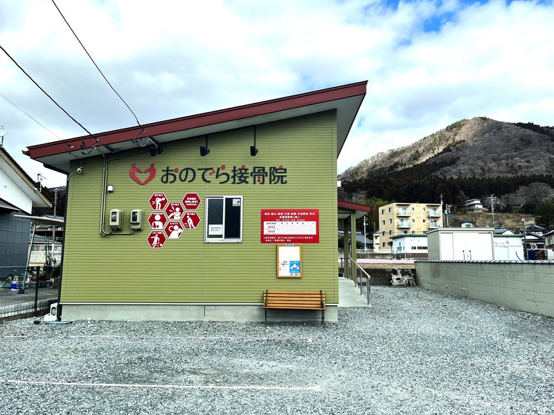 おのでら接骨院