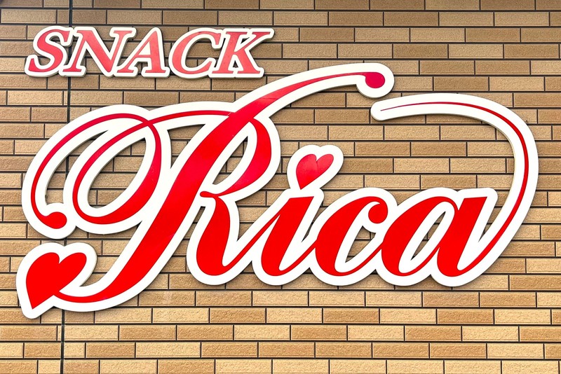 スナック リカ