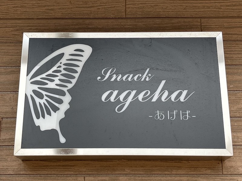 スナック あげは