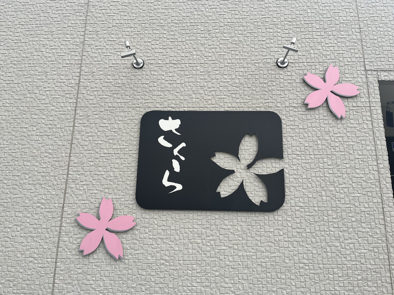 スナック さくら