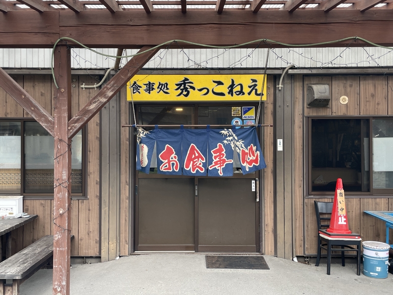 食事処秀っこねぇ