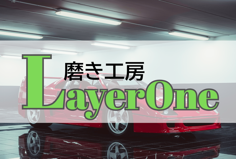 磨き工房ＬａｙｅｒＯｎｅ