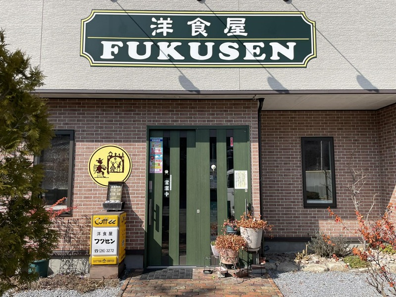 洋食屋フクセン