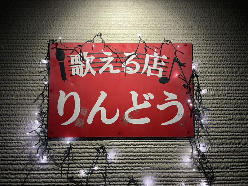 スナック りんどう