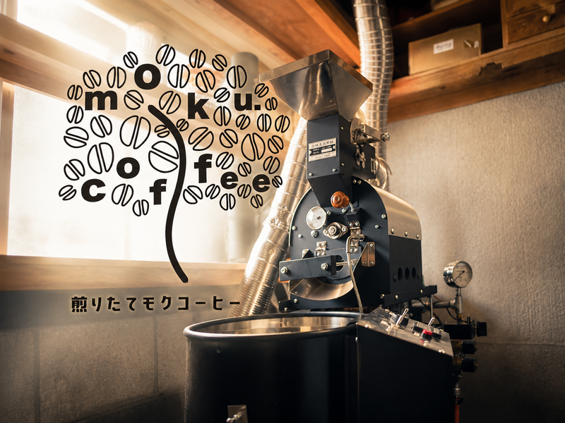 煎りたてモクコーヒー
