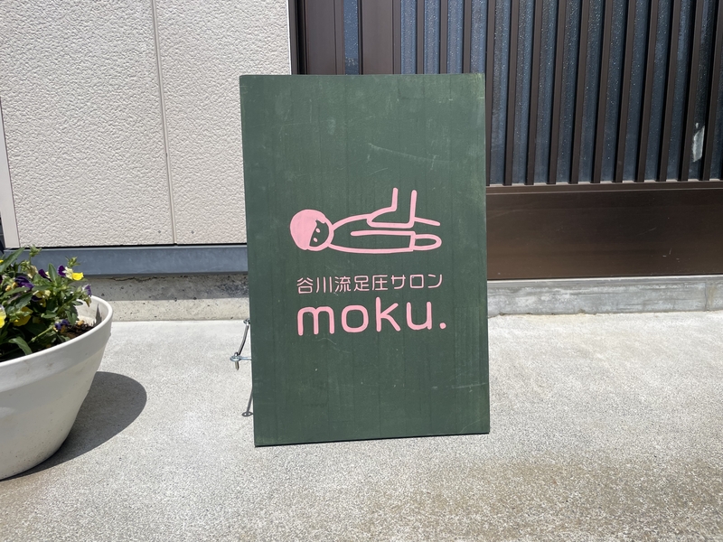 谷川流足圧サロン moku.