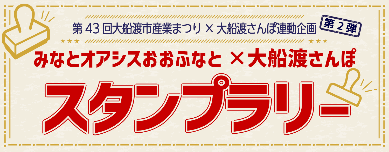 大船渡市産業まつり×大船渡さんぽ連動企画第2弾みなとオアシスおおふなとスタンプラリー～大船渡さんぽver～