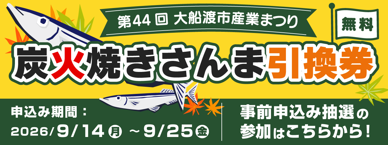 炭火焼さんま事前申込