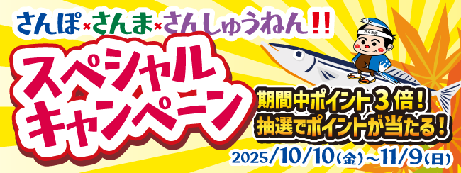さんぽ×さんま×さんしゅうねん！スペシャルキャンペーン