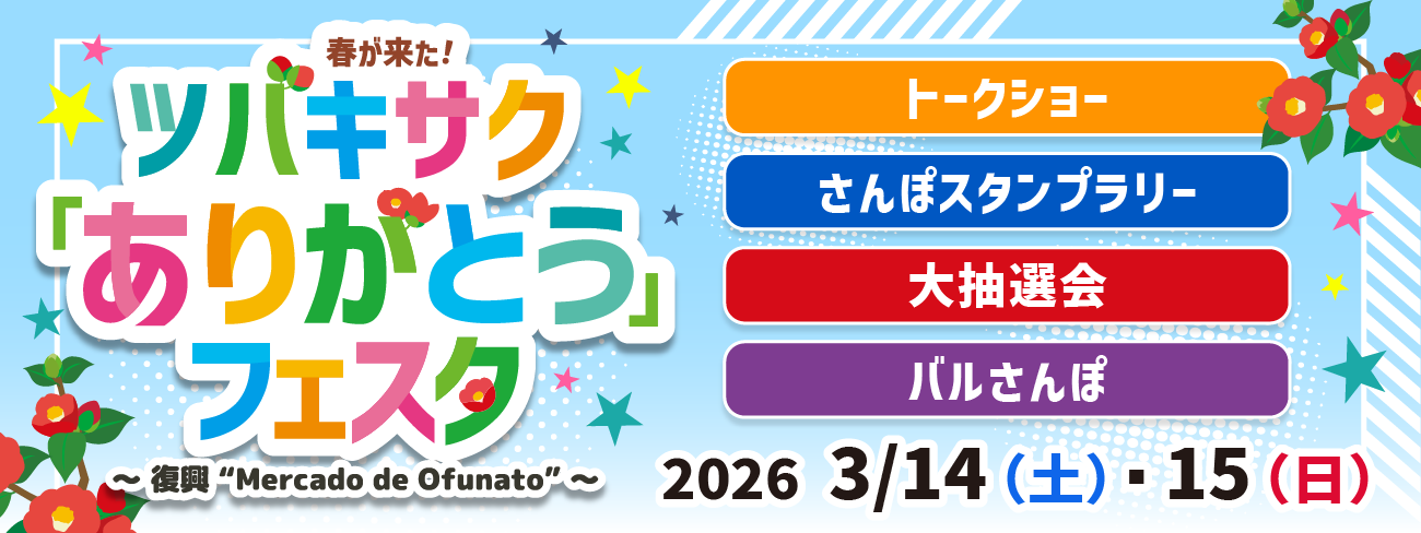 春が来た！ツバキサク「ありがとう」